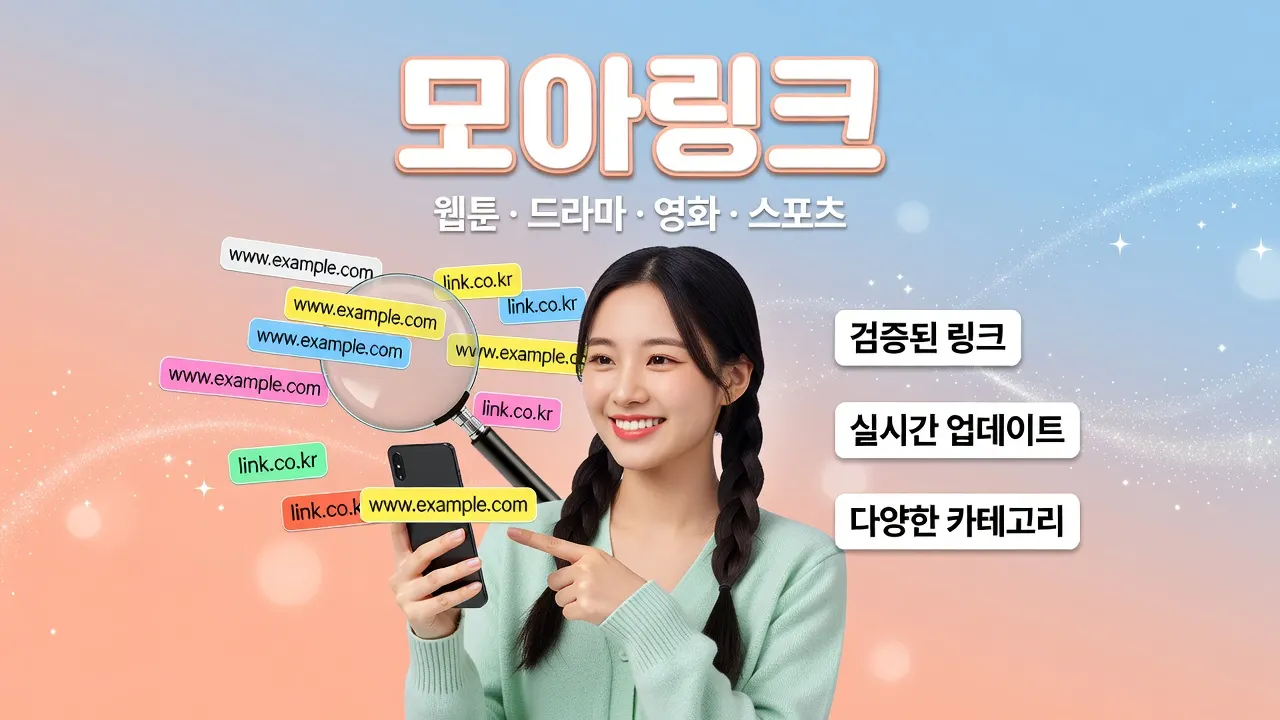 토토사이트 접속 전 주소창 대조 요령과 의심 신호 확인, 모아링크 바로가기 안내