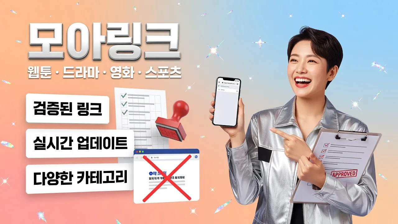 여성이 스마트폰 주소창에서 모아링크 주소를 대조하며 안전한 토토사이트 바로가기를 확인하는 모습